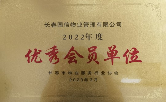 2.2022年度长春市物业效劳行业协会优异会员单位_副本.jpg