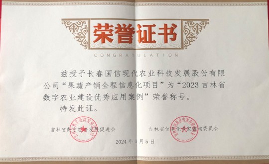 22.农业总公司获得“2023吉林省数字农业建设优异应用案例”声誉称呼_副本.jpg